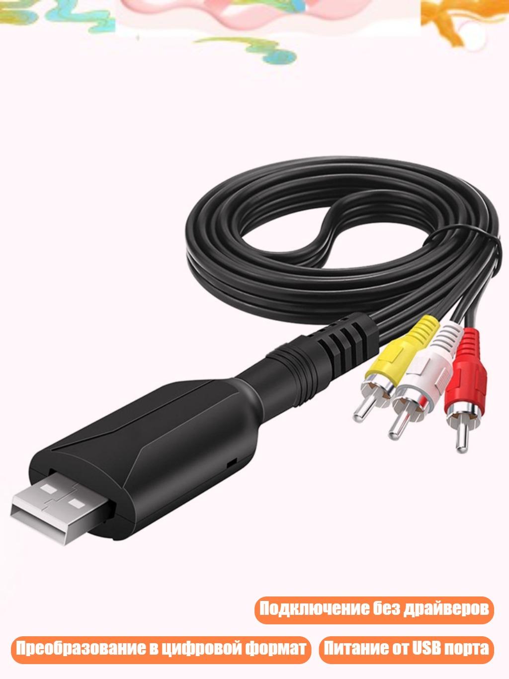 Кабель USB 2.0 — 3 RCA AV