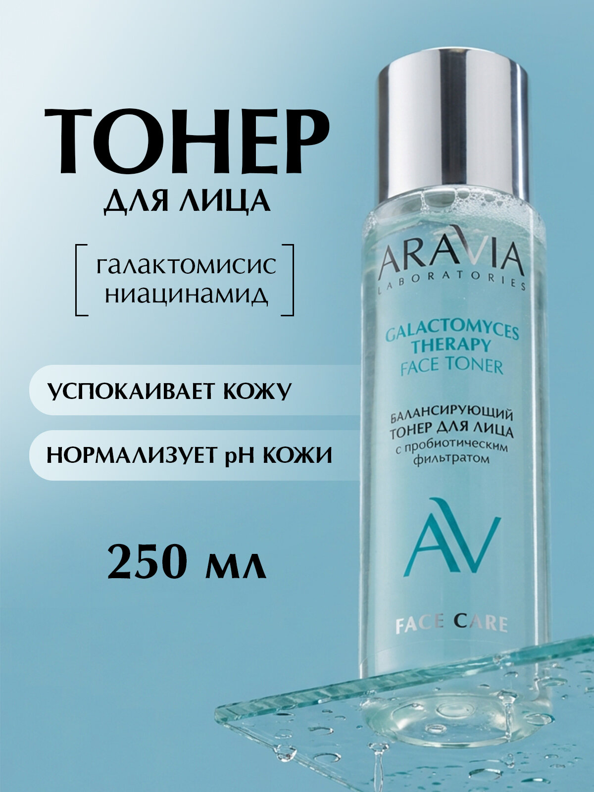 ARAVIA Laboratories Тонер для лица увлажняющий с ниацинамидом Galactomyces Therapy, 200 мл