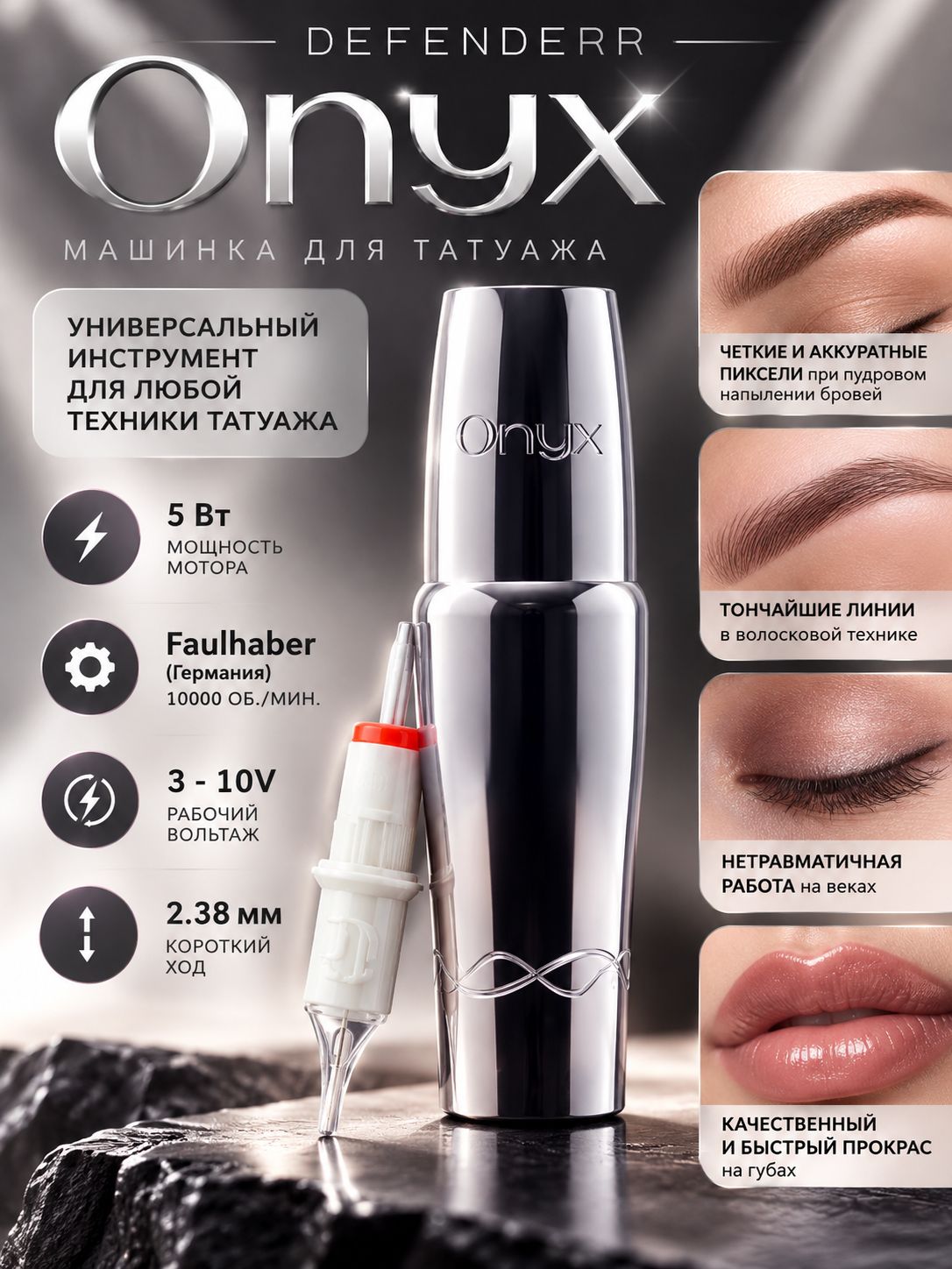 Аппарат для татуажа перманентного макияжа Defender Onyx Chromium, тату машинка Дефендер Оникс