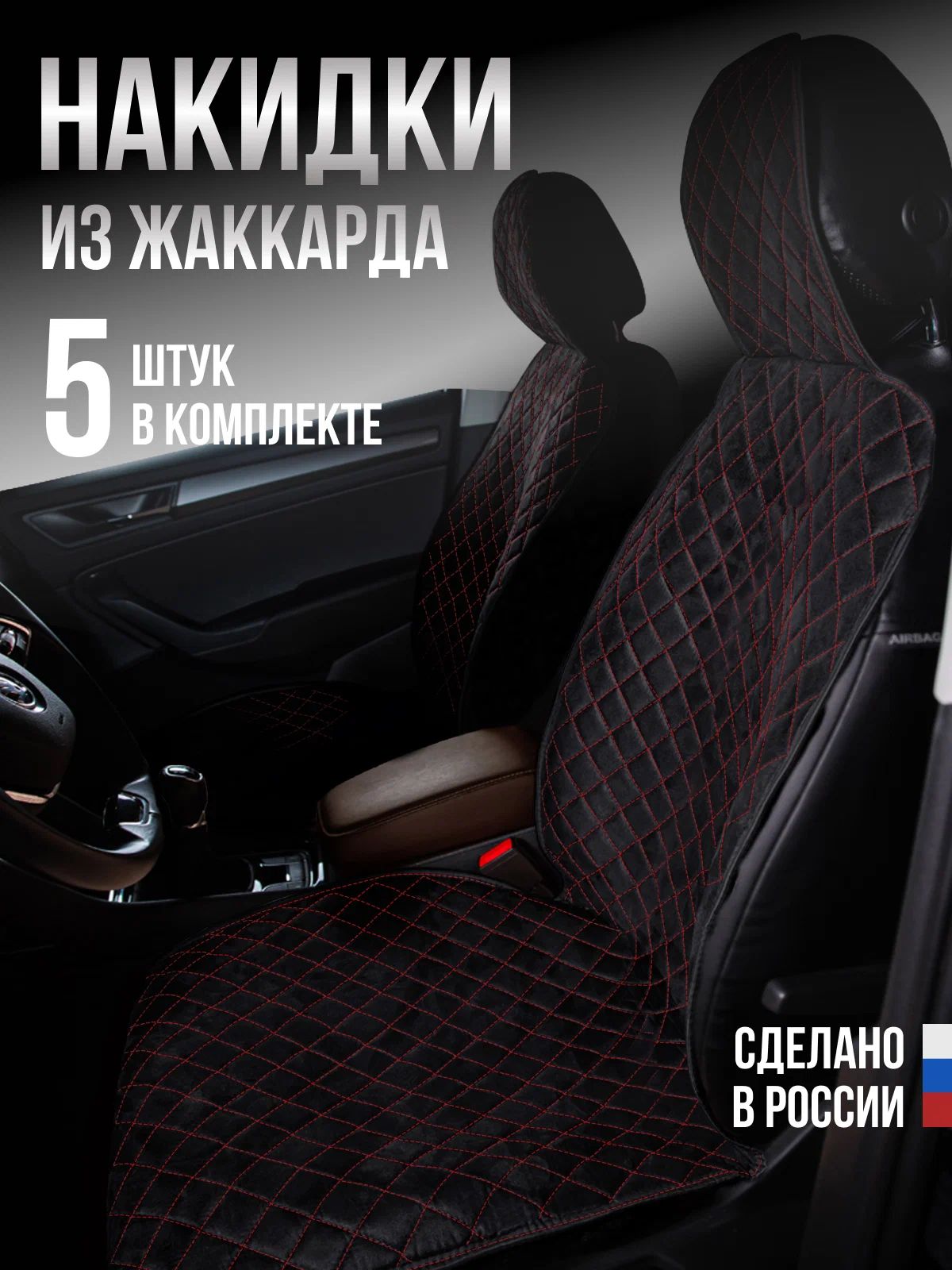 Накидка "Жаккард" 5шт. на весь салон, стандарт лайт Чёрная с красной нитью для Фольксваген Гольф 6 (Volkswagen Golf 6)