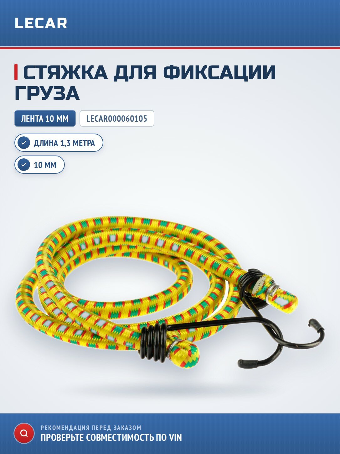 Стяжка для груза, 10 мм х 1.3 м LECAR LECAR000060105