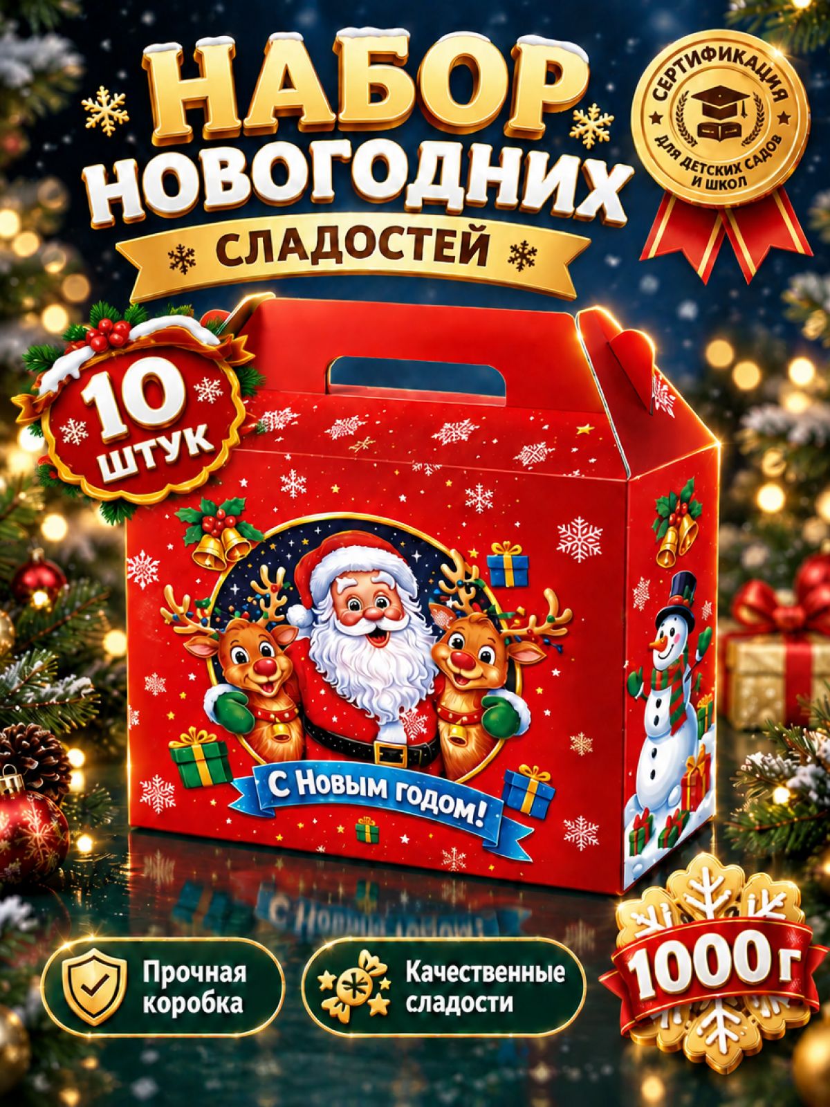 Новогодние подарки сладкие для детей 1000 грамм 2026 10 шт