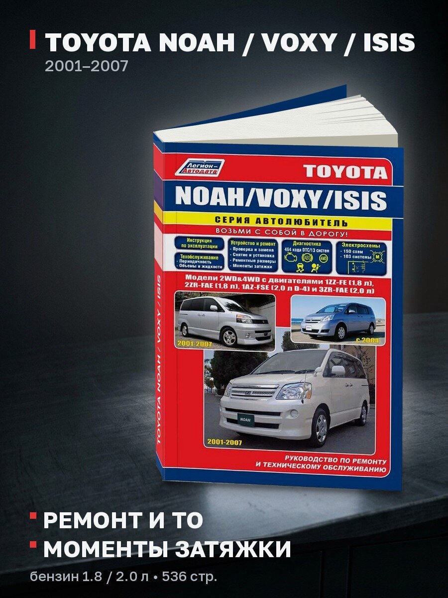 Книга: TOYOTA NOAH / VOXY / ISIS (б) 2001-2007 г. в, рем, экспл, то, сер. ПРОФ. | Легион-Aвтодата