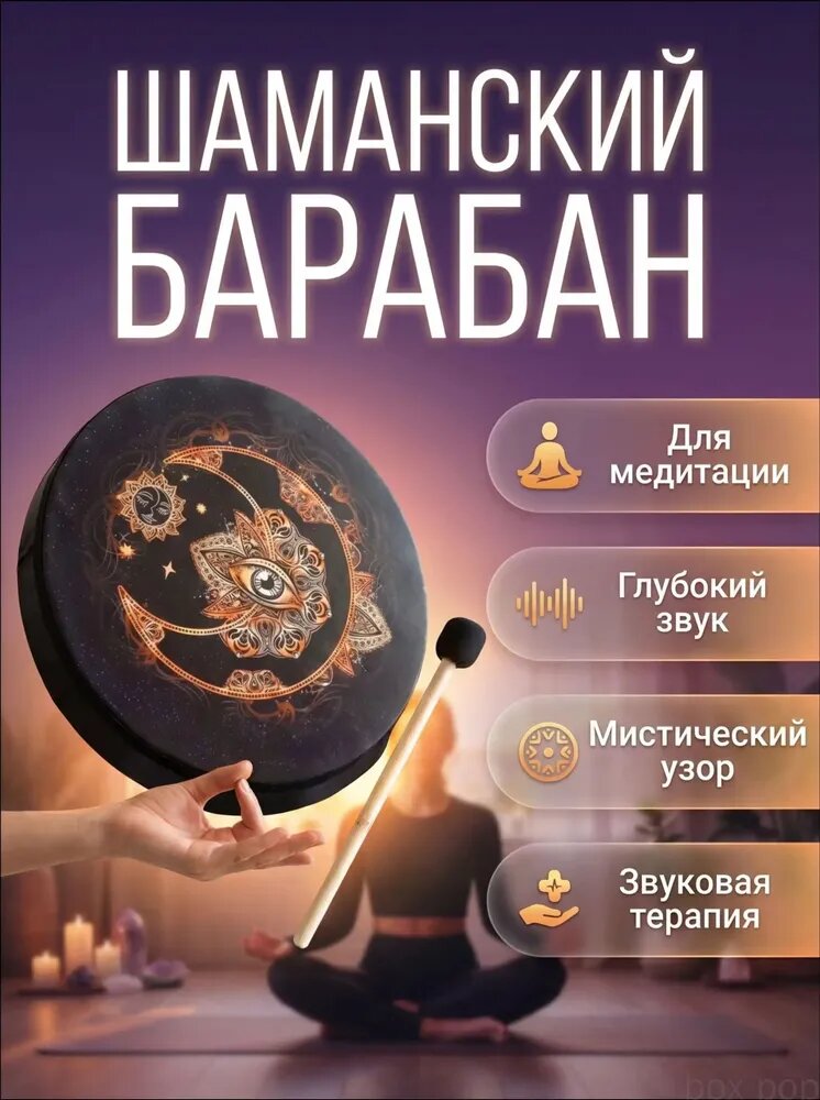 Качественный бубен шаманский, 25 см, с ручной работой для медитаций и ритуалов применяется.
