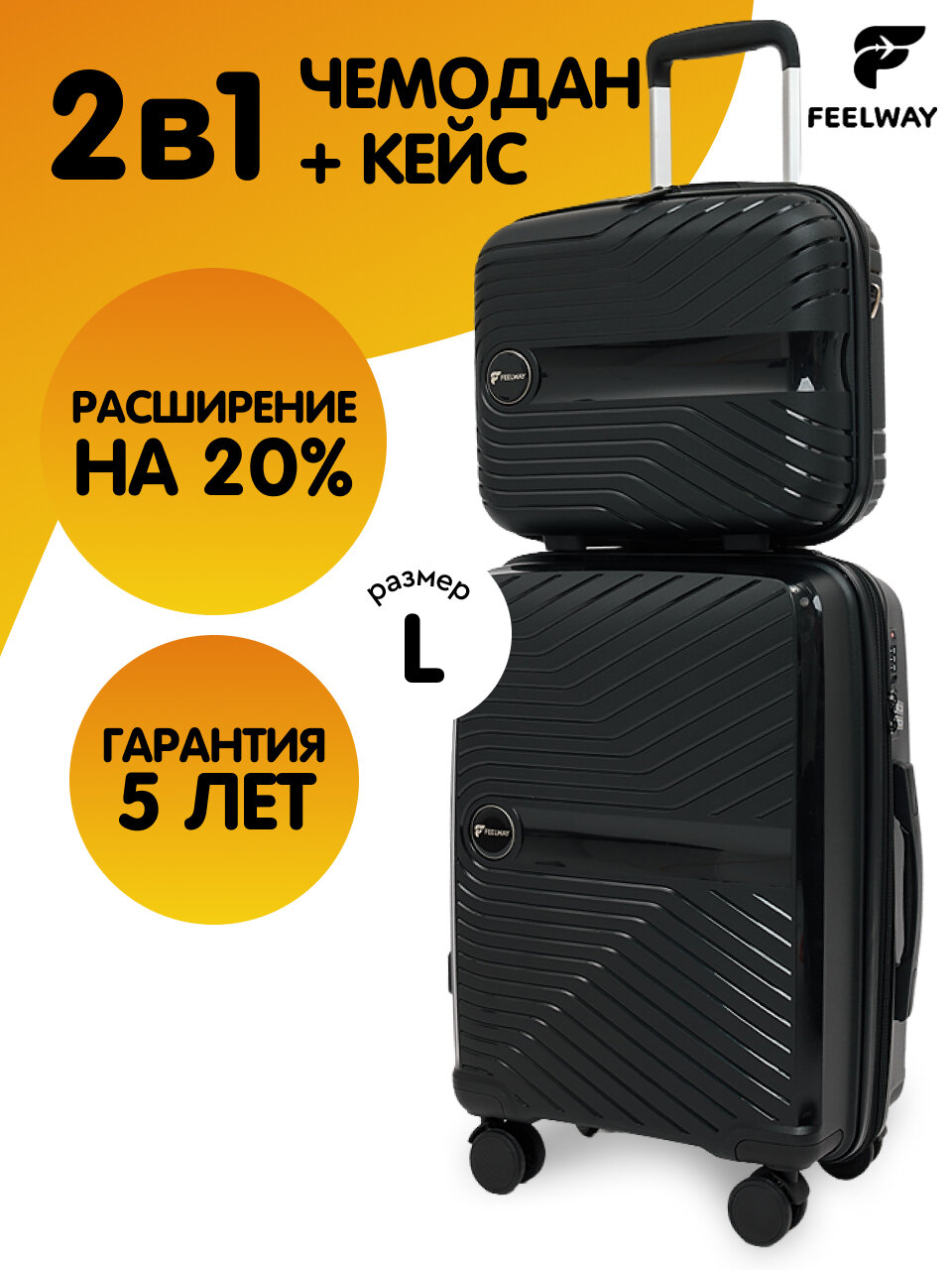 Комплект чемоданов FEELWAY, 2 шт.
