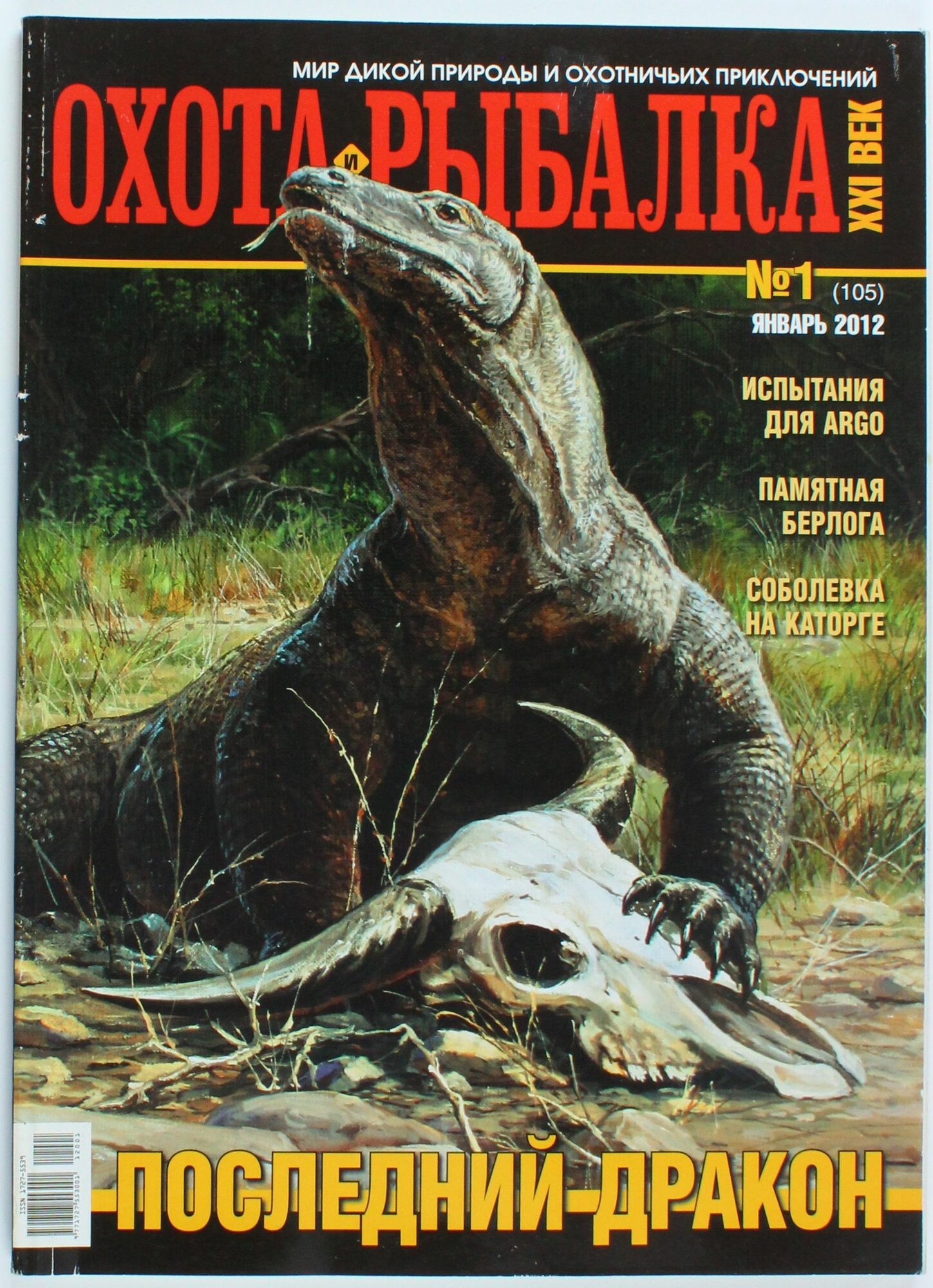 Букинистический журнал Охота и рыбалка, выпуск 01/2012