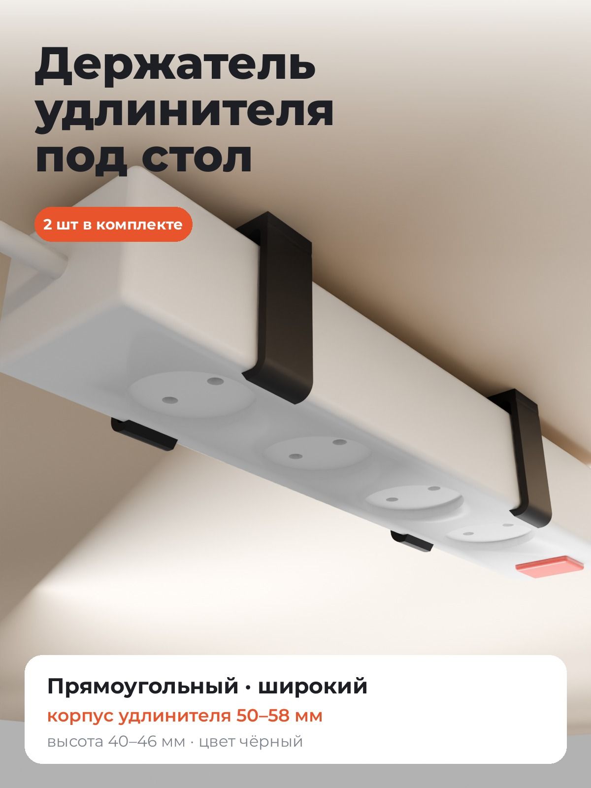 Держатель удлинителя под стол, 2 шт, для удлинителя шириной 50-58 мм, крепление сетевого фильтра, белый