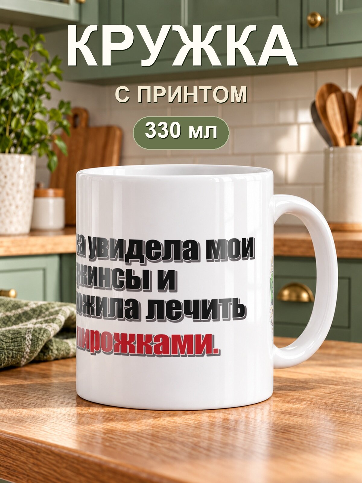 Кружка MoodRoom для чая и кофе, 330 мл с надписью «Бабушка увидела мои джинсы и предложила лечить всё пирожками»