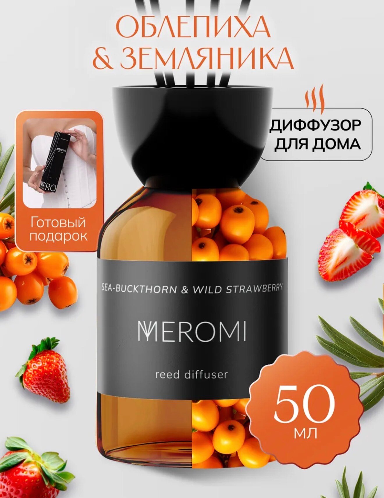 Диффузор Для Дома С Фибровыми Палочками Облепиха и Земляника