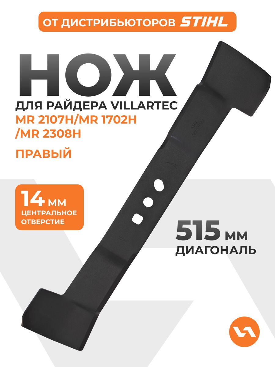 Нож правый для трактора VILLARTEC MR2107H/MR1702H/MR2308H