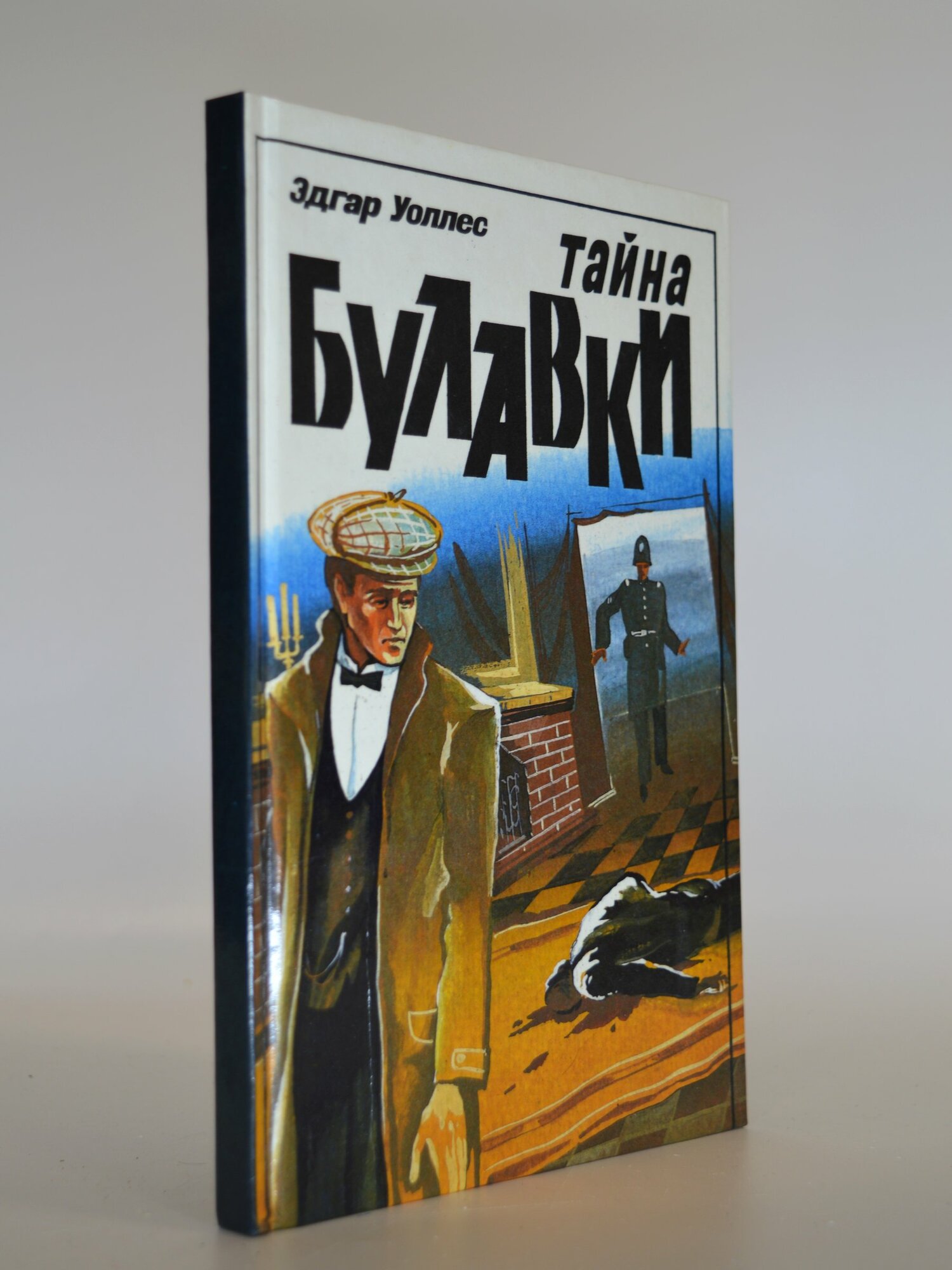 Тайна булавки. Эдгар Уоллес. Букинистическая книга в отличном состоянии.