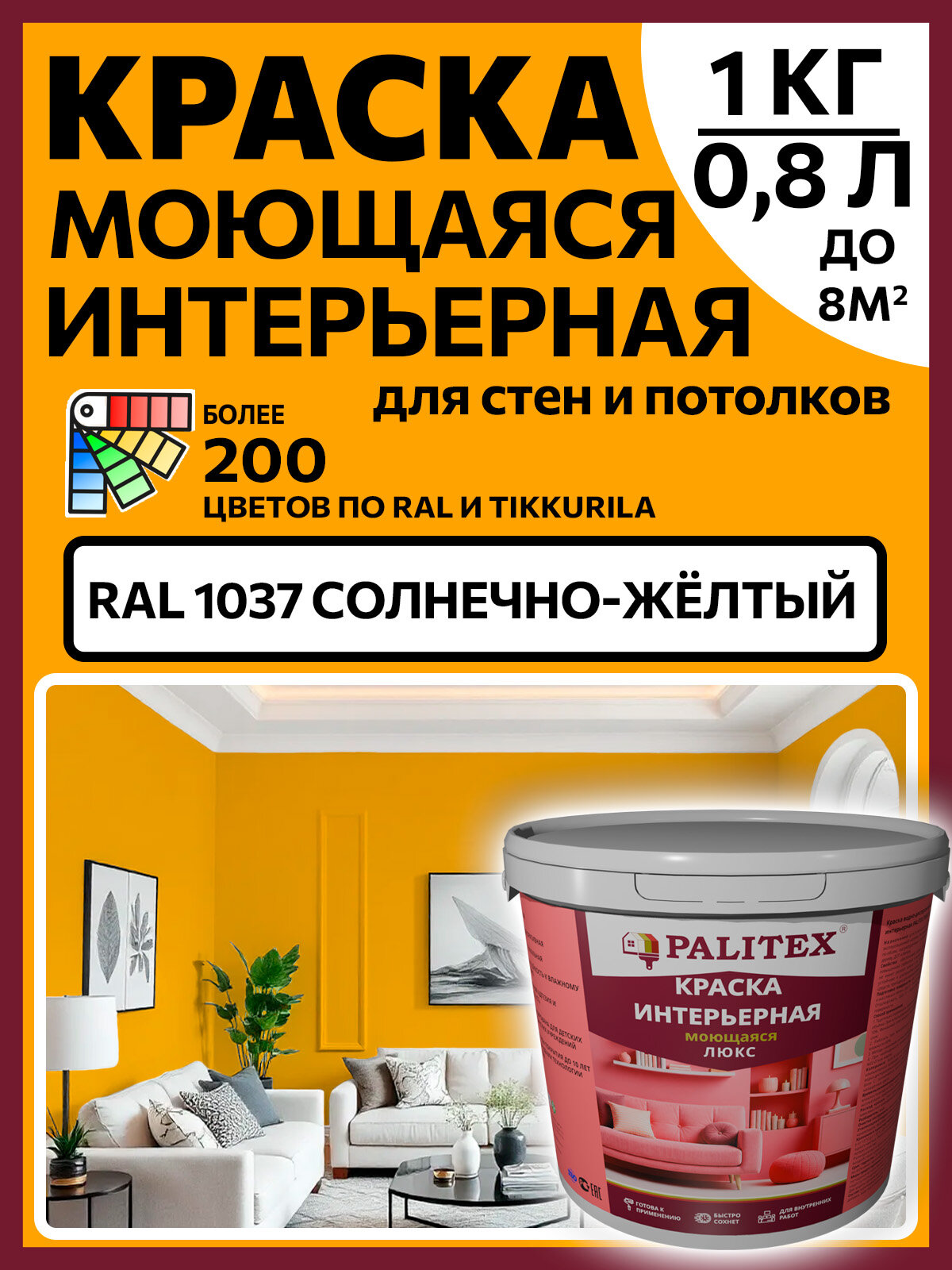 Краска водно-дисперсионная акриловая интерьерная PALITEX люкс моющаяся RAL 1037 Цвет Солнечно-жёлтый 1 кг(0,8л)