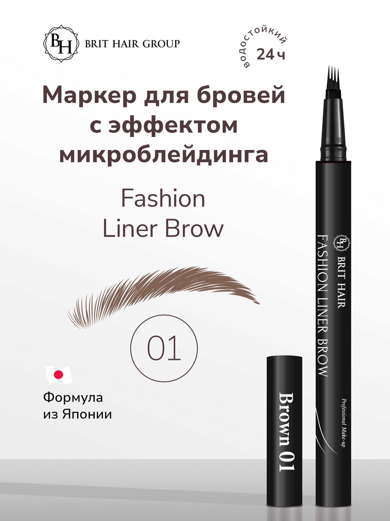 Карандаш-маркер для бровей Brit Hair Group эффект микроблейдинга Fashion Liner Brow, Fine Sketch, Япония, Brown тон 01, Светло-коричневый, Водостойкий, Подводка-фломастер-тинт 2 мл