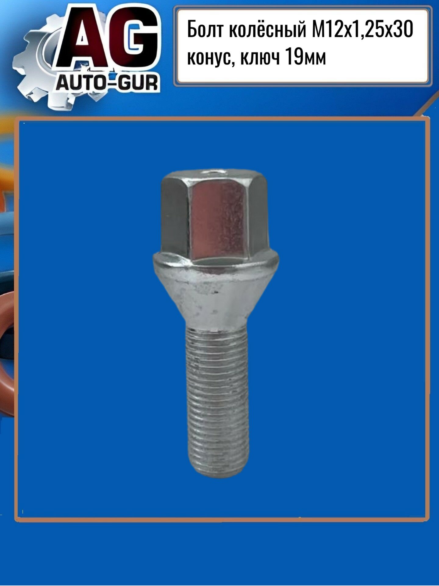 Болт колёсный м12х1,25х30 конус, ключ 19мм, цинк (c19b30) auto-gur 072120 AUTO-GUR 072120