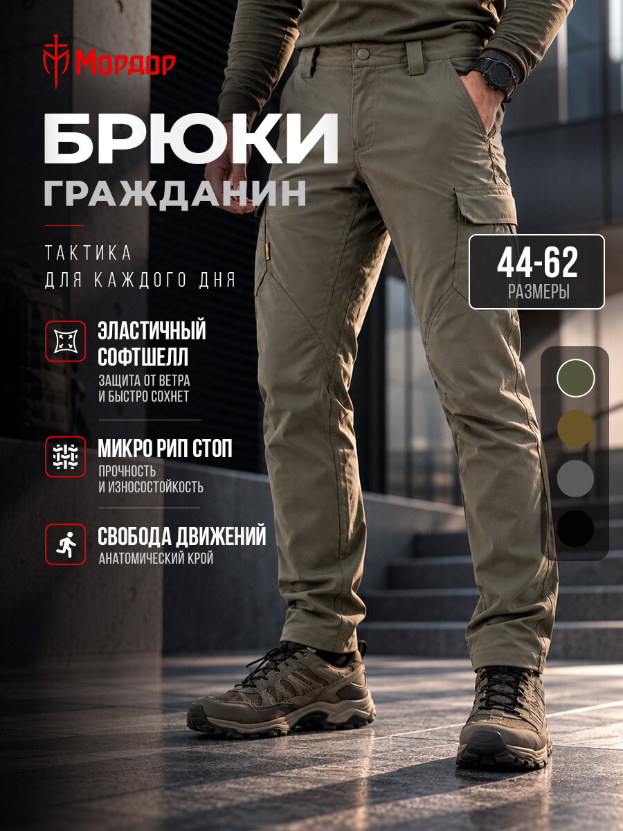 Брюки тактические Мордор "Гражданин", мужские всесезонные тактические брюки софтшелл с 4 карманами