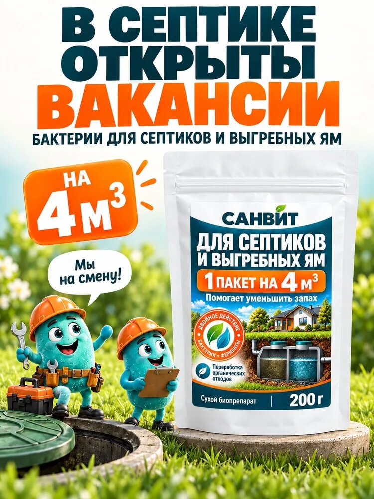 Бактерии для септиков и выгребных ям, дачных и биотуалетов Санвит (200г) - септик для туалета (живые бактерии)