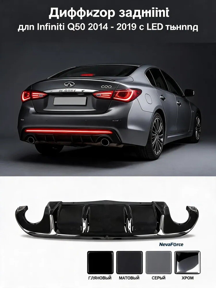Задний диффузор для Infiniti Q50 2014-2019 с LED подсветкой, черный