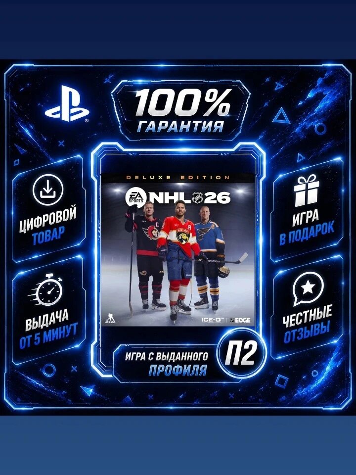 NHL 26 Deluxe PS5 Цифровая версия П2, Лучшая цена, быстрая выдача, без диска