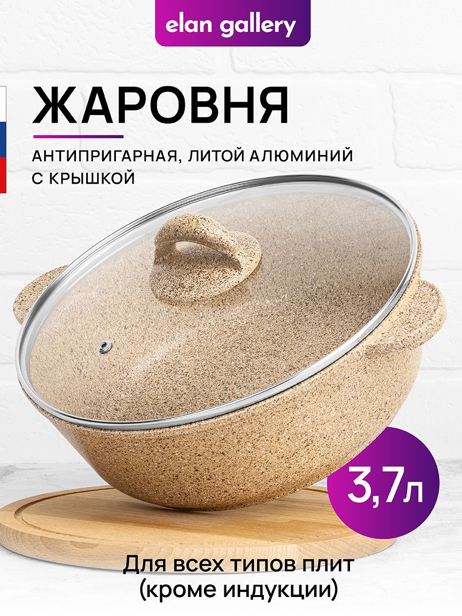 Жаровня 3,7 л Elan Gallery Гармония вкуса Медовый гранит, с крышкой, из литого алюминия, толстостенная кастрюля и сотейник для приготовления