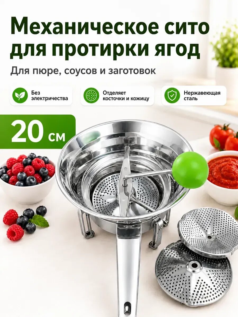 Сито протирка для овощей и фруктов 24 см
