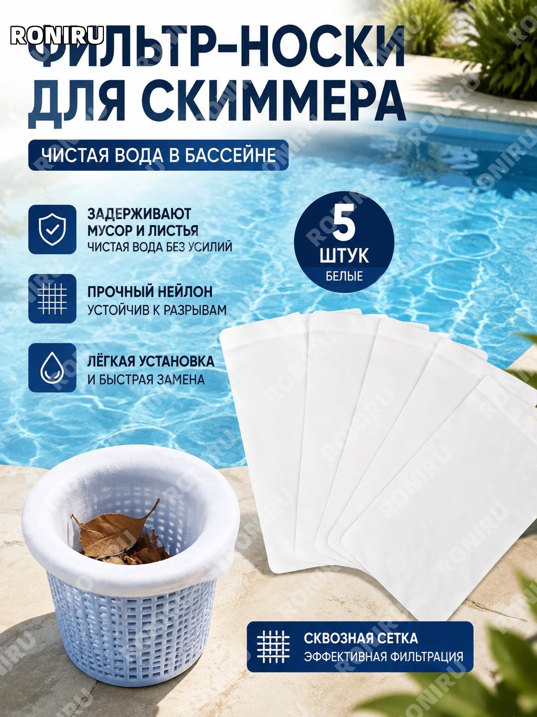 Носки для скиммера бассейна Pool Skimmer Socks белые 5 шт нейлоновые фильтр-сетки для сбора мусора для бассейна