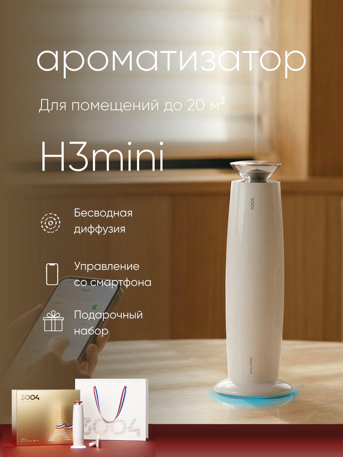 Аромадиффузор 3004 H3mini, для дома