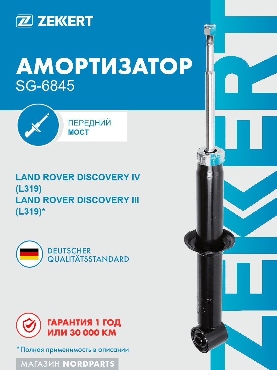 Амортизатор газовый передней подвески для Land Rover Discovery III, IV 04-