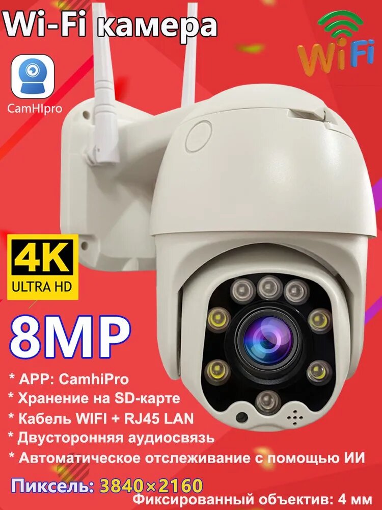 Камера видеонаблюдения уличная WiFi 8МП 4K PTZ, беспроводная IP-камера для дома, ночное видение, двусторонняя аудиосвязь, Camhipro
