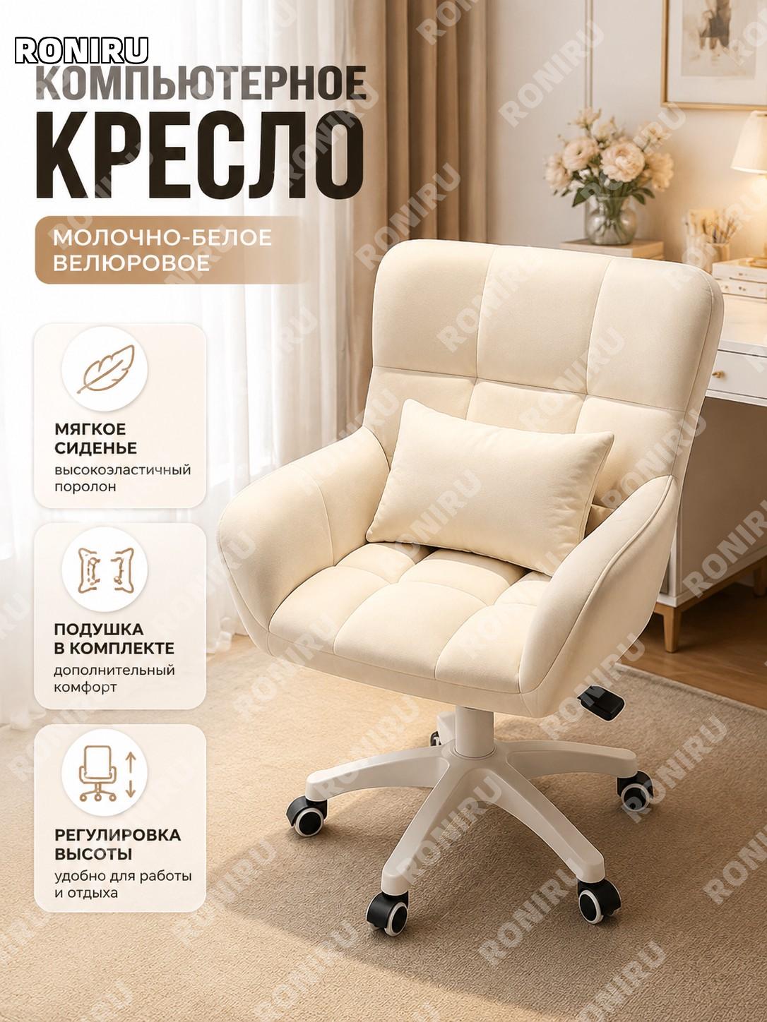 Кресло для компьютера домашнее, стул кресло для спальни, бархатное бежевое с подушкой, с губкой, поворотное кресло