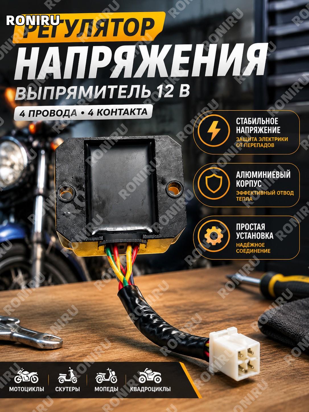 Регулятор напряжения выпрямитель 12 В 4 провода 4 контакта для мотоциклов скутеров мопедов алюминиевый, черный