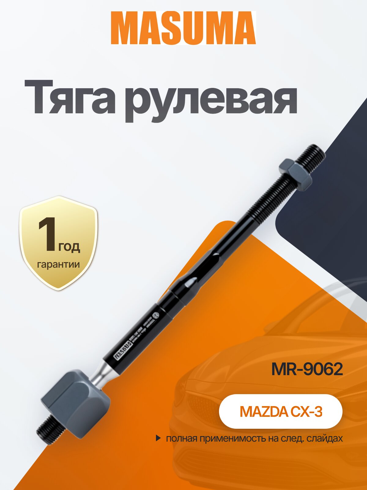 Тяга рулевая MASUMA MR-9062