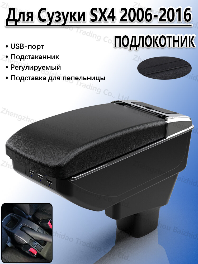Подлокотник для Сузуки SX4 2006-2016, с отделением для хранения, с подстаканником и USB, сверление не требуется