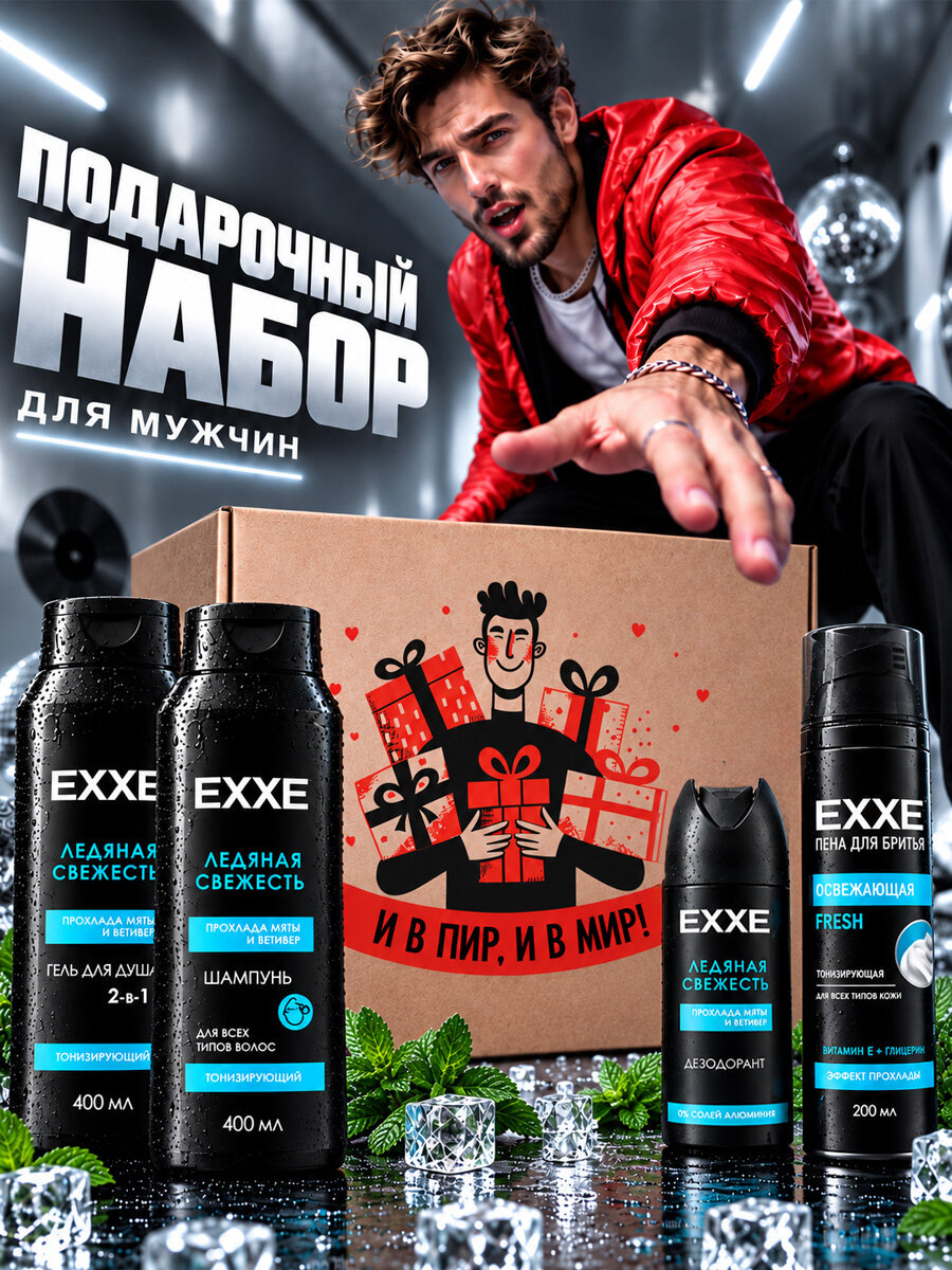 Подарочный набор мужской EXXE подарок мужчине Гель для душа 2в1 + Шампунь + Дезодорант + Пена для бритья