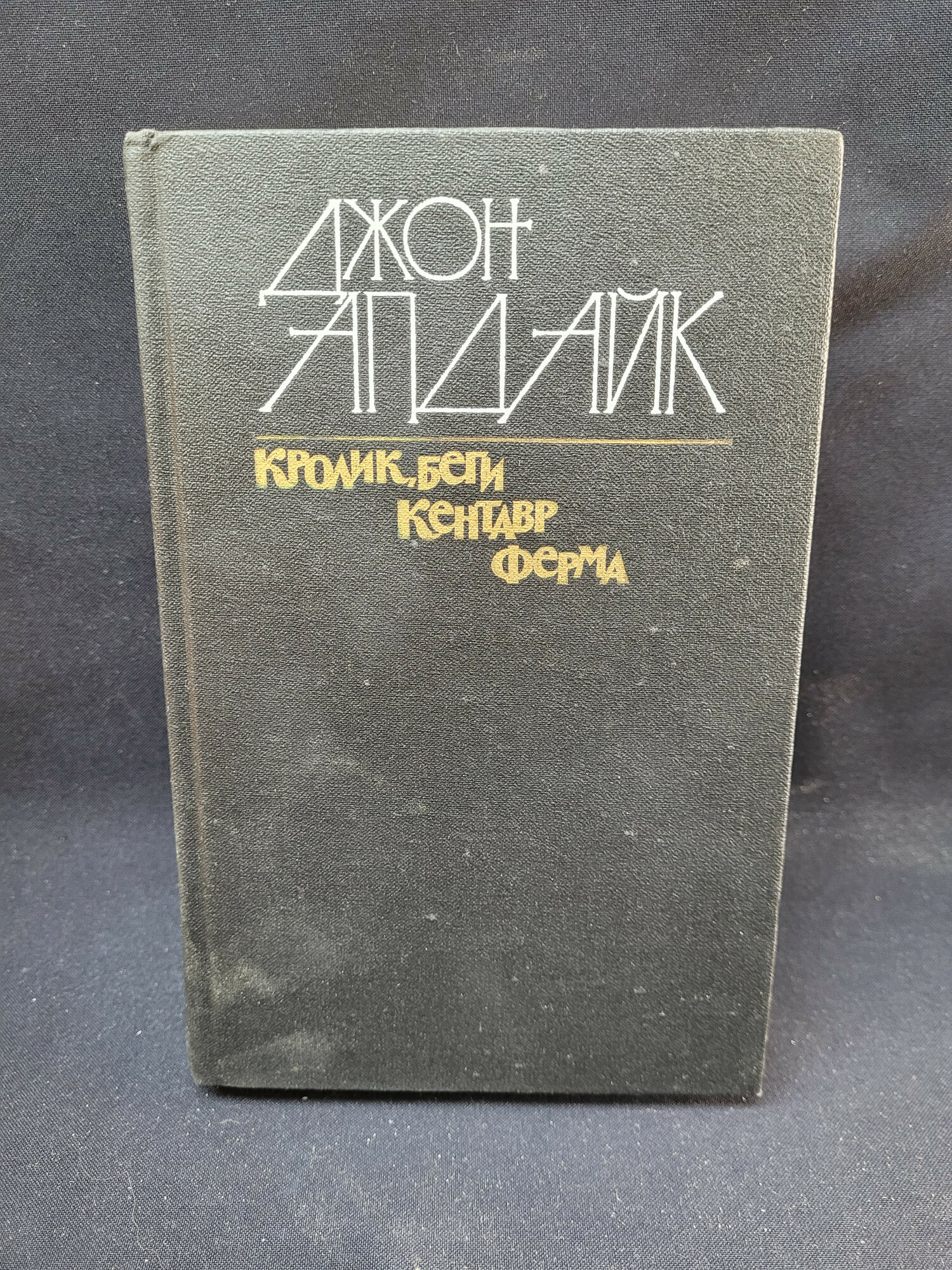 Джон Апдайк. Кролик, беги, Кентавр, Ферма. Книга СССР, собрание романов американского классика