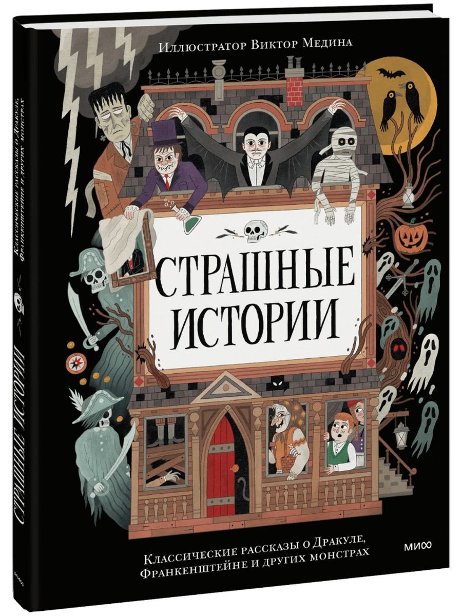Страшные истории. Классические рассказы о Дракуле, Франкенштейне и других монстрах (Книга)