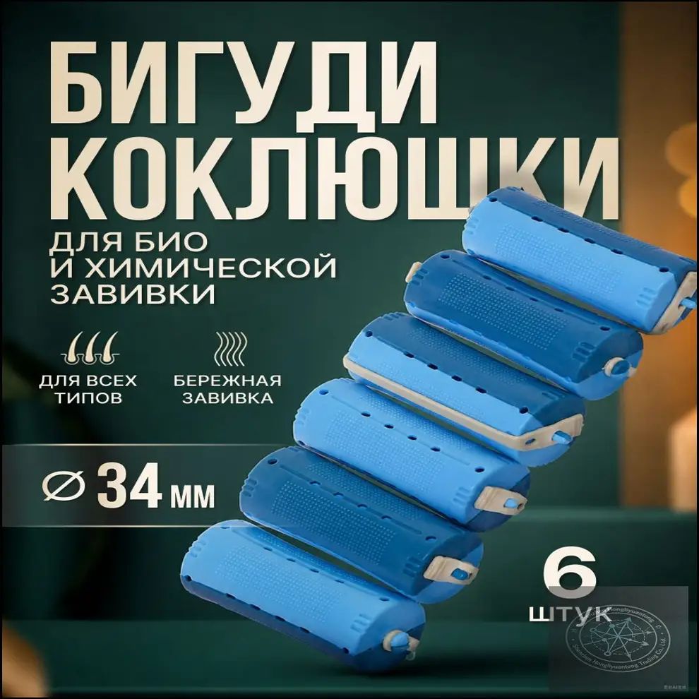 Бигуди коклюшки для химической завивки волос 6 шт, d-34 мм
