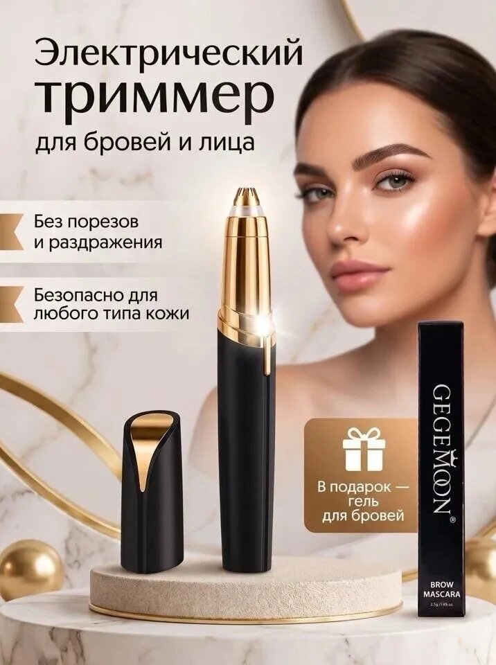 Триммер для лица и бровей