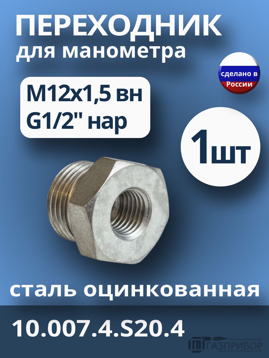 Переходник для манометра М12*1,5 внутр. - G1/2" наруж. 10.007. Сталь оцинкованная