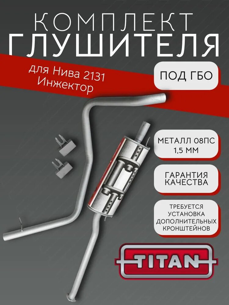 Комплект глушителя под ГБО подходит для Лада Нива 2131 инжектор