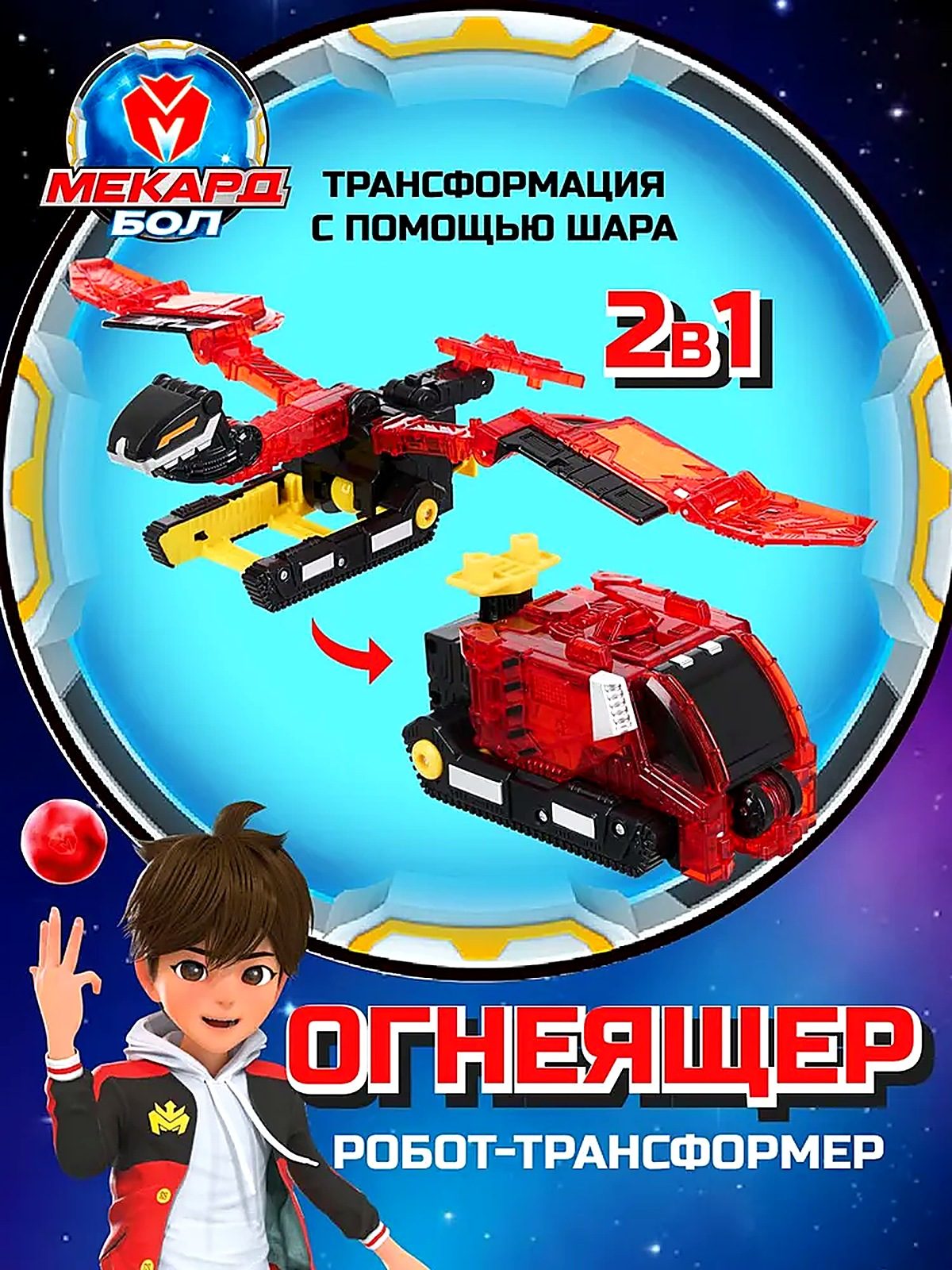 Робот Трансформер для мальчиков Огнеящер, стандарт Mecard Ball / Мекардбол
