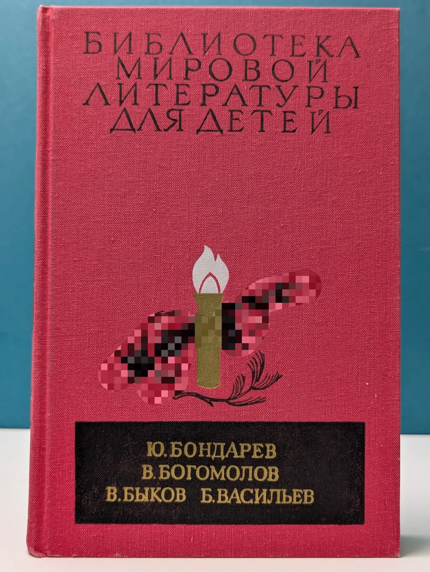 Библиотека мировой литературы для детей. Том 30, книга 1. Горячий снег. Иван. Обелиск. А зори здесь тихие Сборник 1986