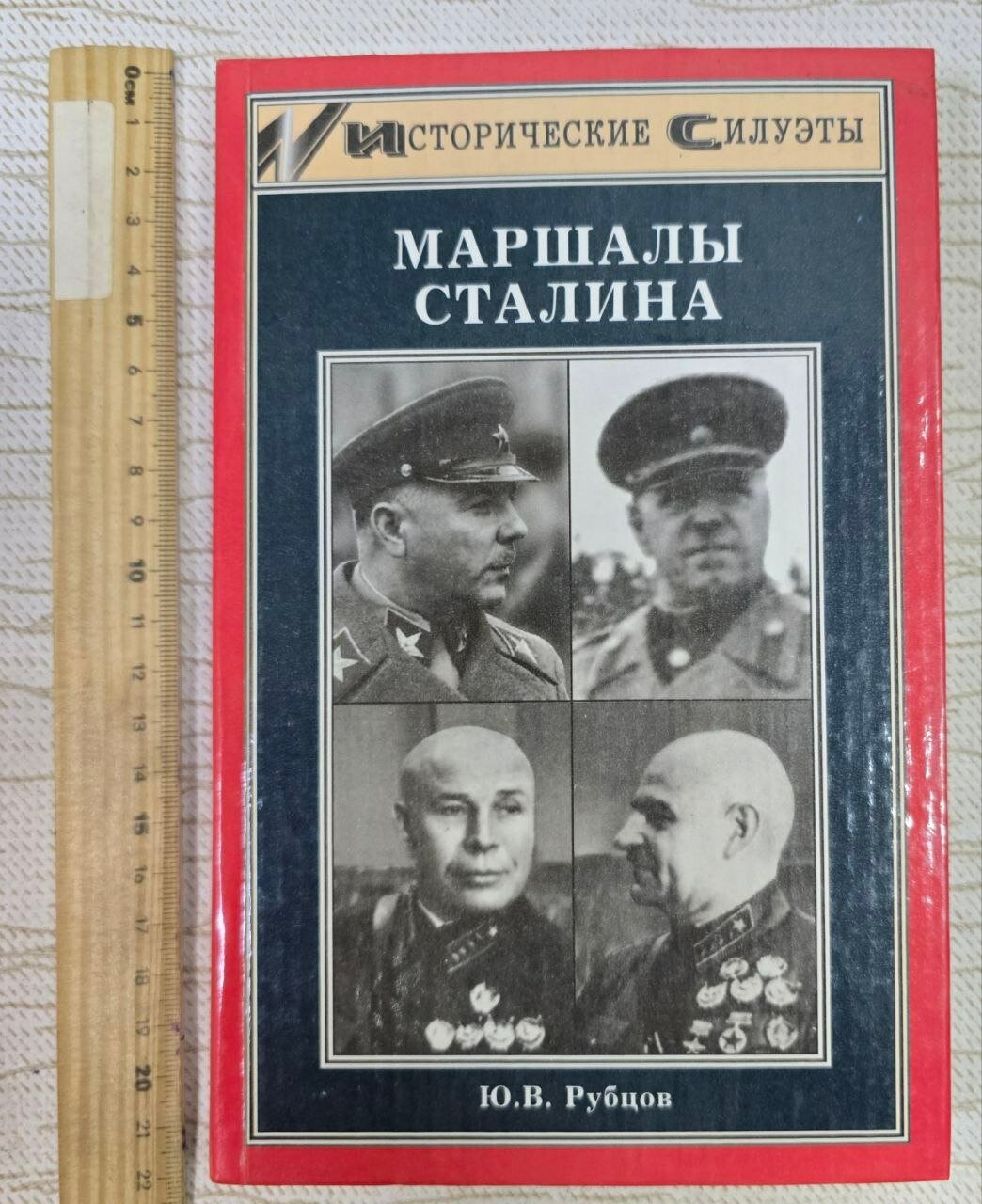 Маршалы Сталина Рубцов Юрий Викторович Рубцов Юрий Викторович