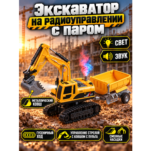 фото Радиоуправляемая машина экскаватор с паром, м1:22, спецтехника, пульт ду, свет, звук, jb0405640 autodrive