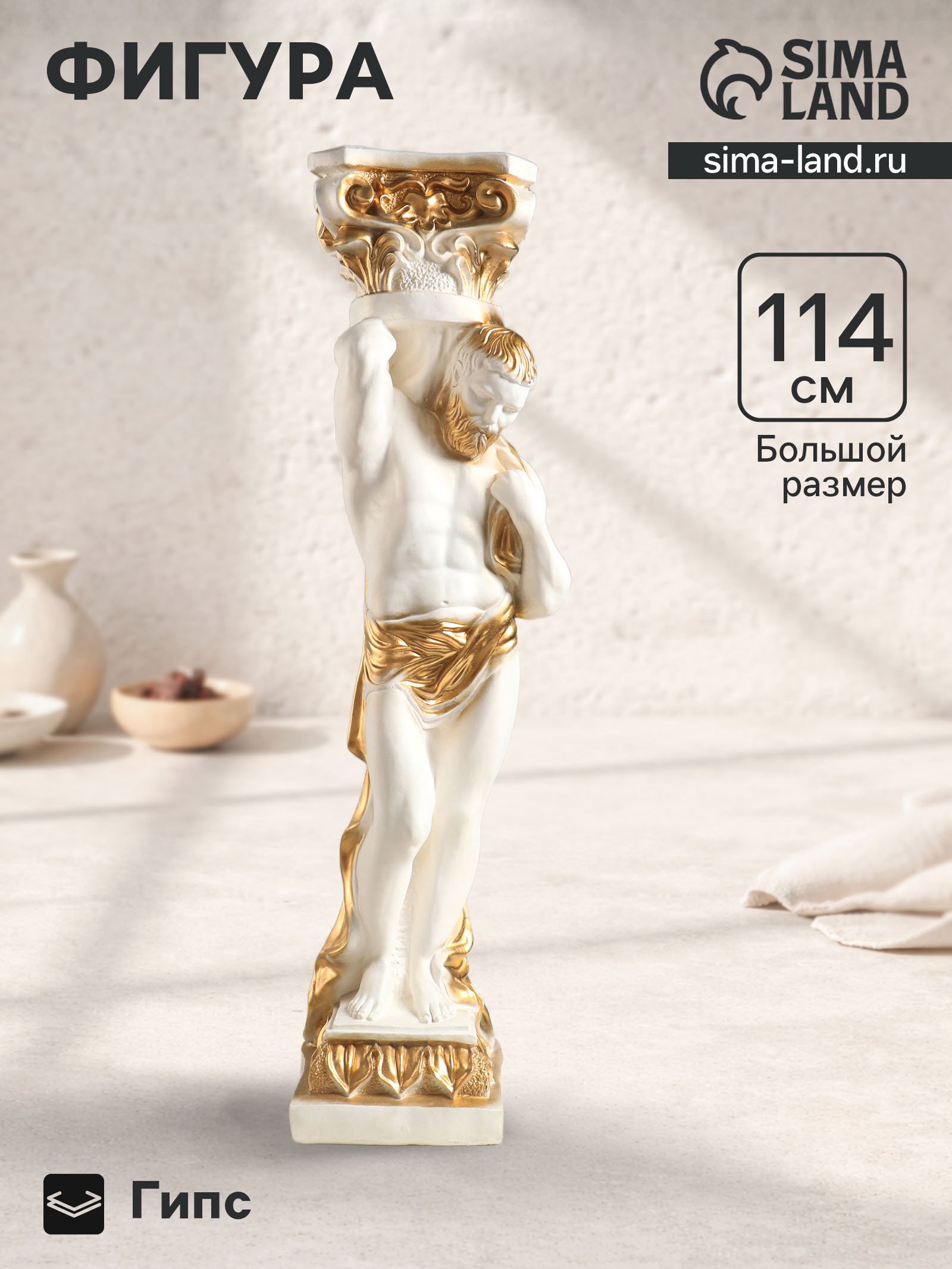 Фигурка декоративная "Атлант", гипсовая, 114x34x34 см, белая с золотом