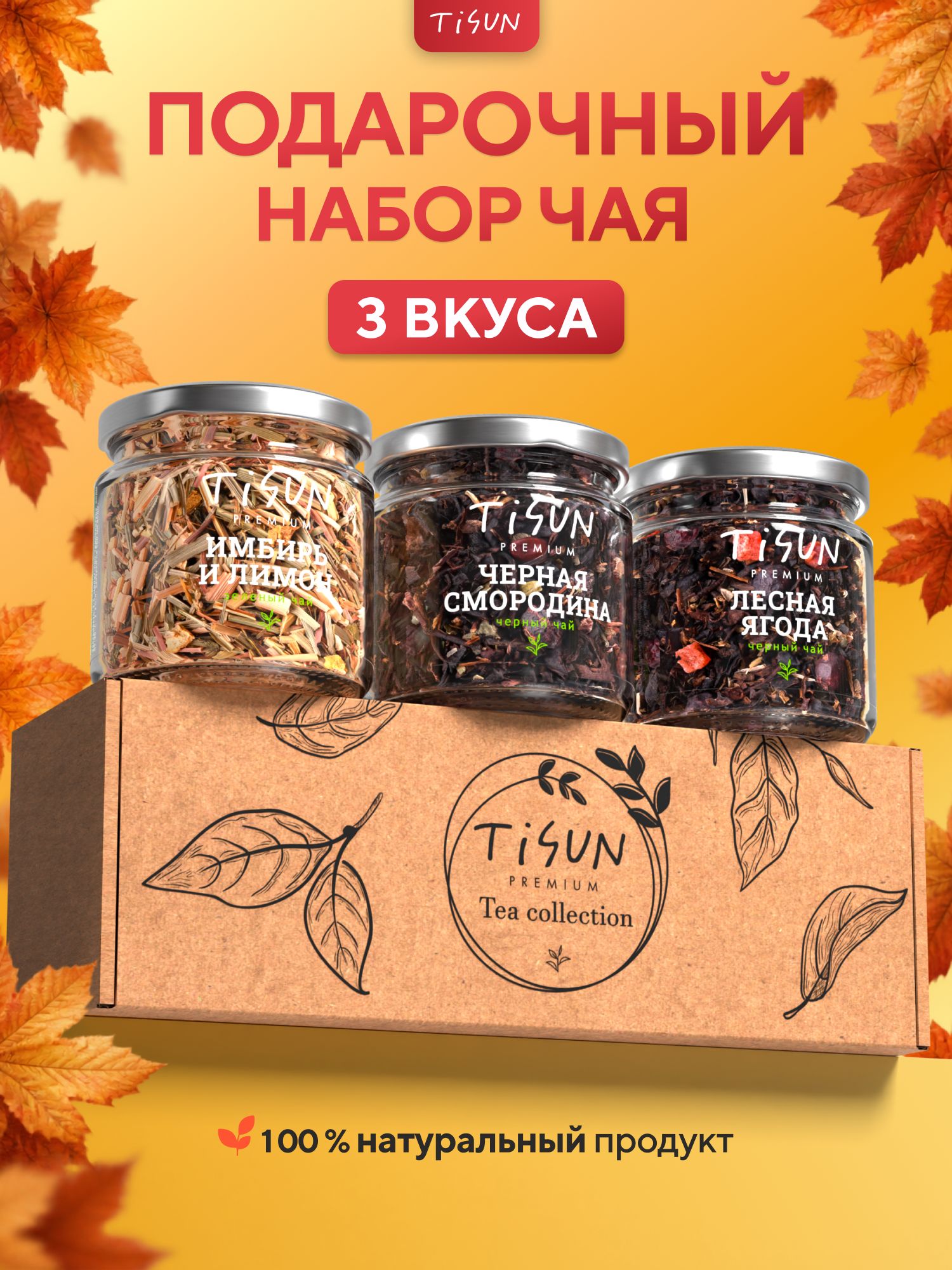 Чай подарочный набор на Новый год 2027 TiSun, чай черный и зеленый листовой в баночках, 3 шт / Подарки на Новый год 2027 коллегам и родственникам