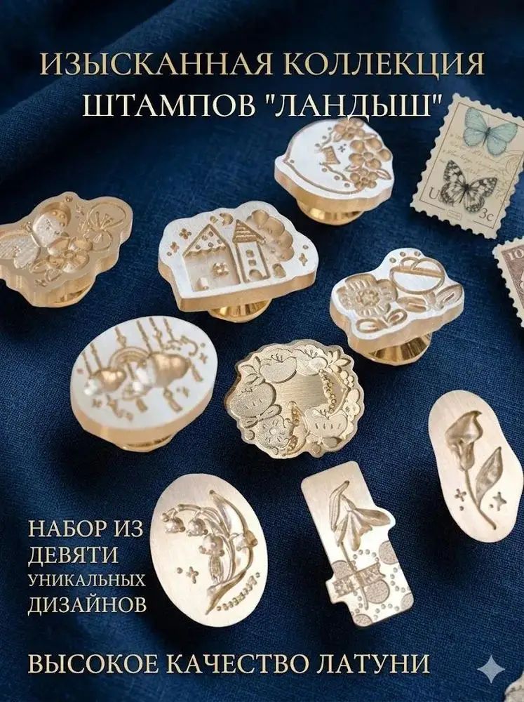 Набор штампов для сургуча, декоративные насадки для писем и творчества, подарок для хобби