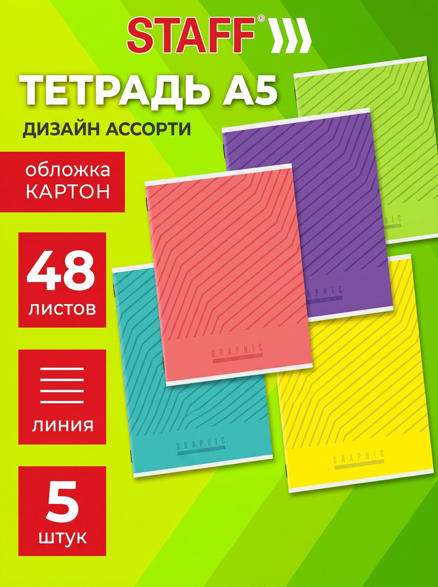Тетрадь А5 48 л. STAFF "College", скоба, линия, офсет №2, обложка картон 5 штук