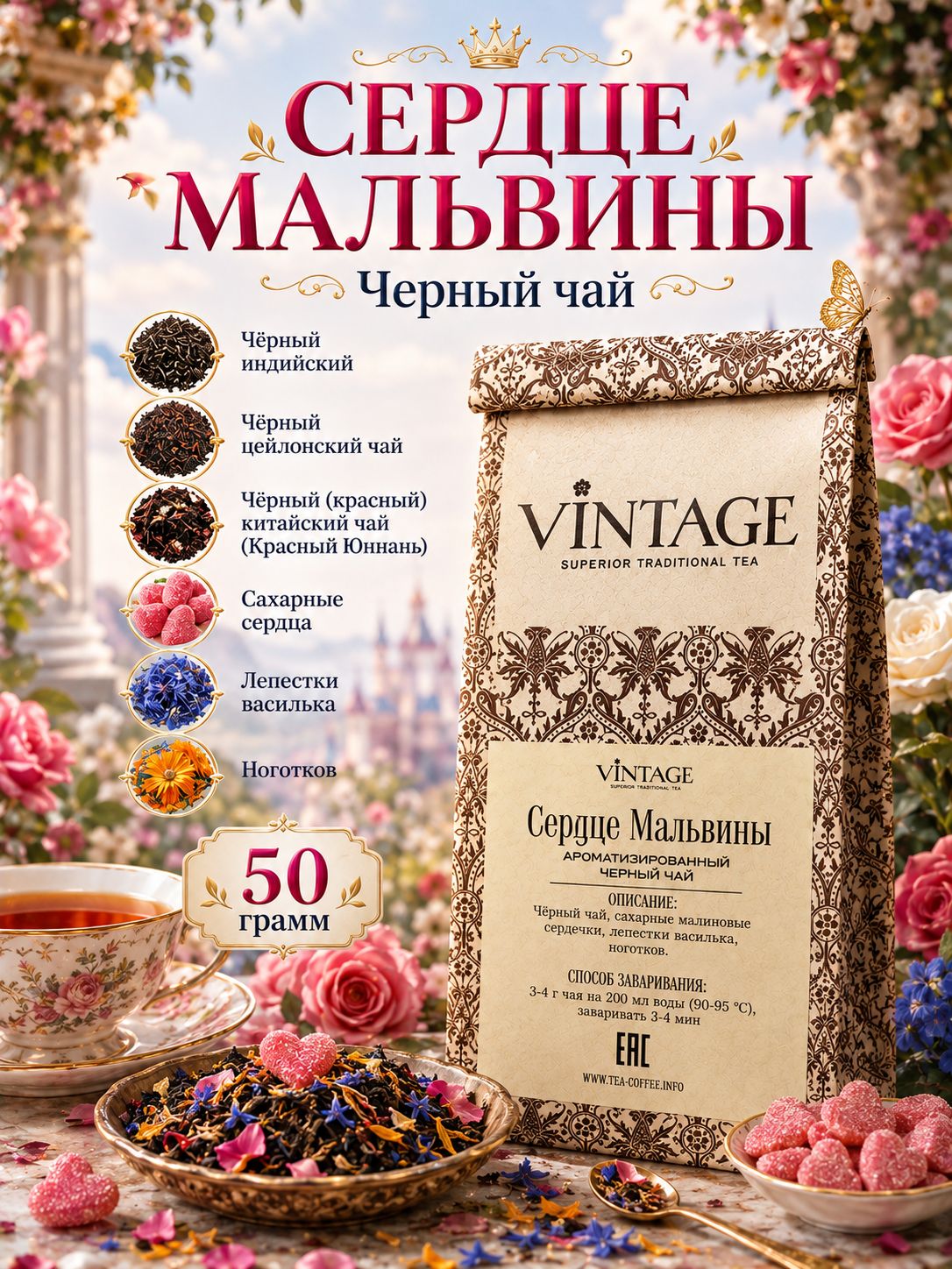 Черный Цейлонский чай Винтаж Сердце Мальвины листовой рассыпной заварочный 50 грамм