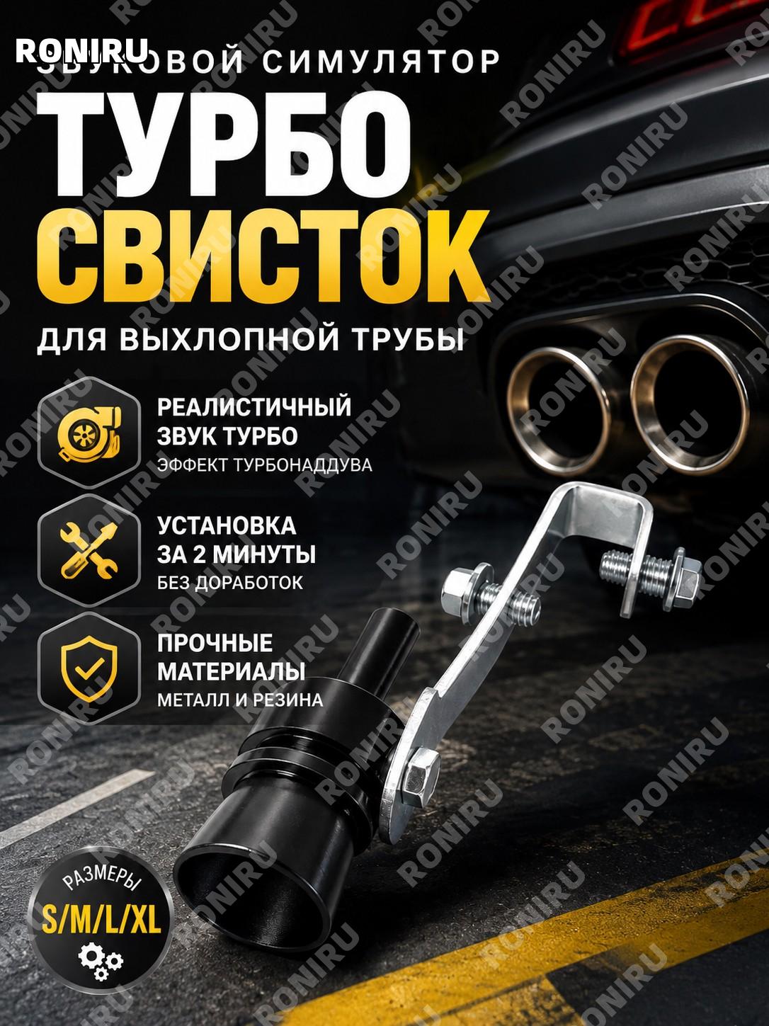 Звуковой симулятор турбо-свисток для авто S/M/L/XL, черный металл и резина, устройство настройки выхлопной трубы