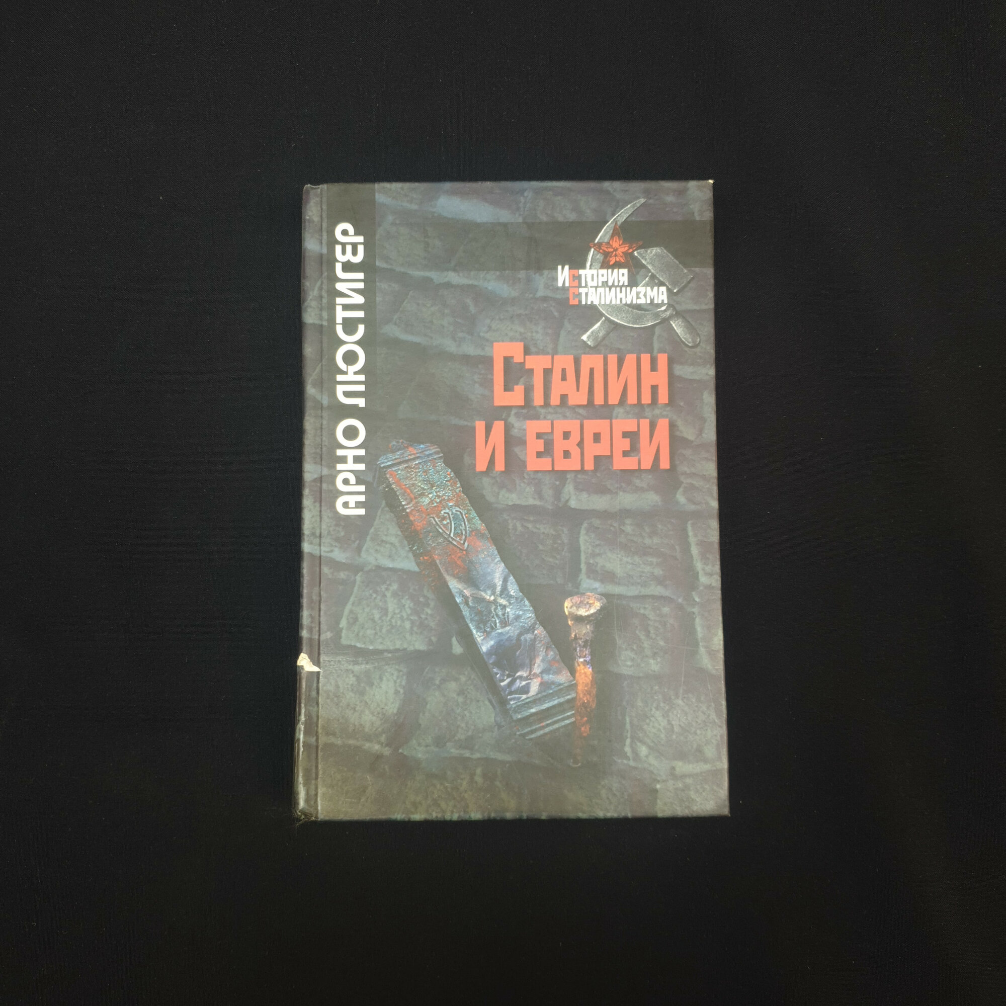Арно Люстигер. Сталин и евреи. Книга, историческая литература о советских репрессиях
